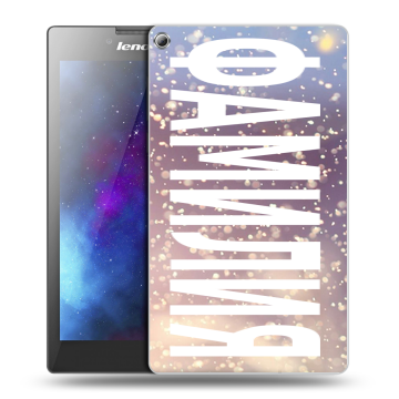 Силиконовый чехол на Lenovo Tab 2 A7-20 с принтом ФАМИЛИЯ
