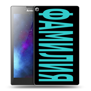 Силиконовый чехол на Lenovo Tab 2 A7-20 с принтом ФАМИЛИЯ