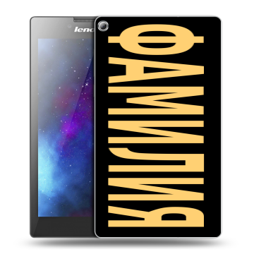 Силиконовый чехол на Lenovo Tab 2 A7-20 с принтом ФАМИЛИЯ