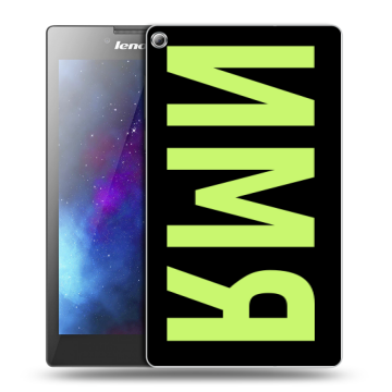 Силиконовый чехол на Lenovo Tab 2 A7-20 с принтом ИМЯ