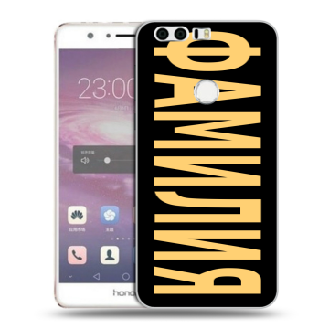 Силиконовый противоударный чехол на Huawei Honor 8 с принтом ФАМИЛИЯ