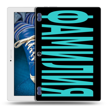 Силиконовый чехол на Lenovo Tab 2 A10-30 с принтом ФАМИЛИЯ