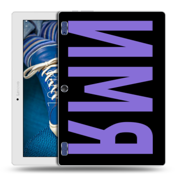 Силиконовый чехол на Lenovo Tab 2 A10-30 с принтом ИМЯ