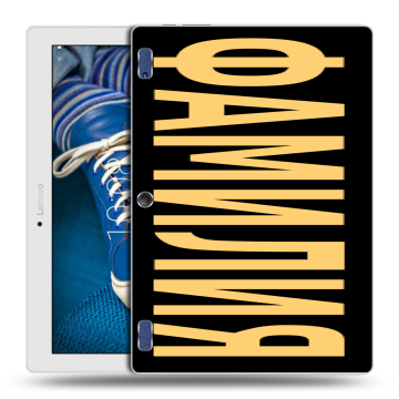 Силиконовый чехол на Lenovo Tab 2 A10-30 с принтом ФАМИЛИЯ