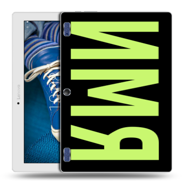 Силиконовый чехол на Lenovo Tab 2 A10-30 с принтом ИМЯ