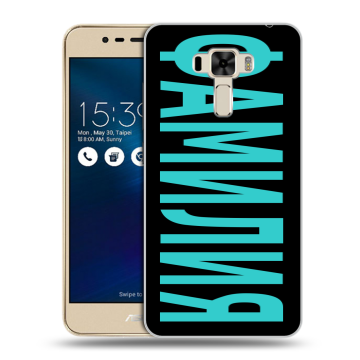 Силиконовый чехол на Asus ZenFone 3 Laser с принтом ФАМИЛИЯ