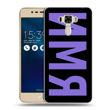 Силиконовый чехол на Asus ZenFone 3 Laser с принтом ИМЯ