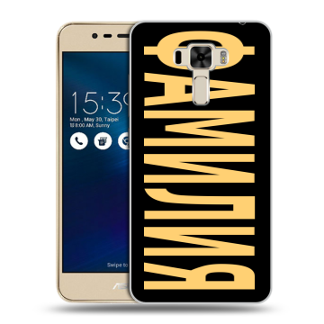 Силиконовый чехол на Asus ZenFone 3 Laser с принтом ФАМИЛИЯ