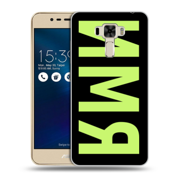 Силиконовый чехол на Asus ZenFone 3 Laser с принтом ИМЯ