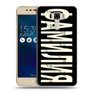 Силиконовый чехол на Asus ZenFone 3 Laser с принтом ФАМИЛИЯ