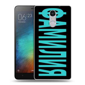 Пластиковый чехол на Xiaomi RedMi Pro с принтом ФАМИЛИЯ