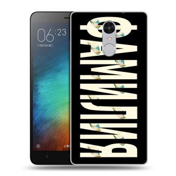 Пластиковый чехол на Xiaomi RedMi Pro с принтом ФАМИЛИЯ