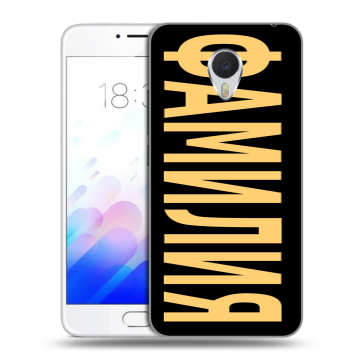 Пластиковый чехол на Meizu M3E с принтом ФАМИЛИЯ