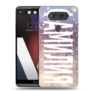 Пластиковый чехол на LG V20 с принтом ФАМИЛИЯ