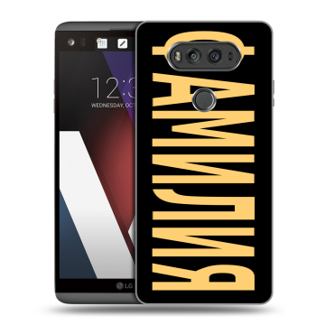 Пластиковый чехол на LG V20 с принтом ФАМИЛИЯ