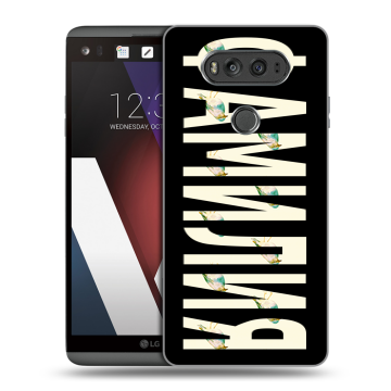 Пластиковый чехол на LG V20 с принтом ФАМИЛИЯ