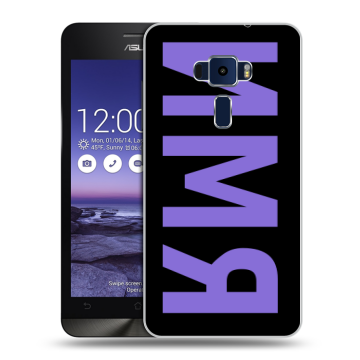 Пластиковый чехол на Asus ZenFone 3 5.2 с принтом ИМЯ