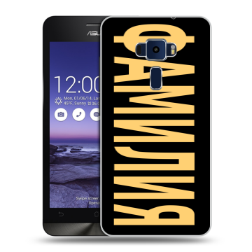 Пластиковый чехол на Asus ZenFone 3 5.2 с принтом ФАМИЛИЯ