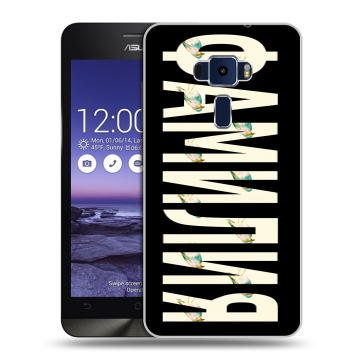 Пластиковый чехол на Asus ZenFone 3 5.2 с принтом ФАМИЛИЯ