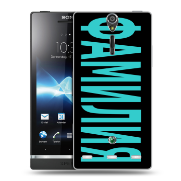 Пластиковый чехол на Sony Xperia S с принтом ФАМИЛИЯ
