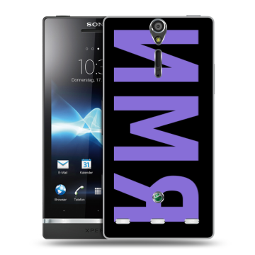 Пластиковый чехол на Sony Xperia S с принтом ИМЯ