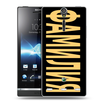 Пластиковый чехол на Sony Xperia S с принтом ФАМИЛИЯ