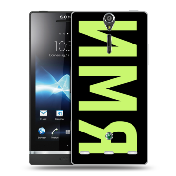 Пластиковый чехол на Sony Xperia S с принтом ИМЯ