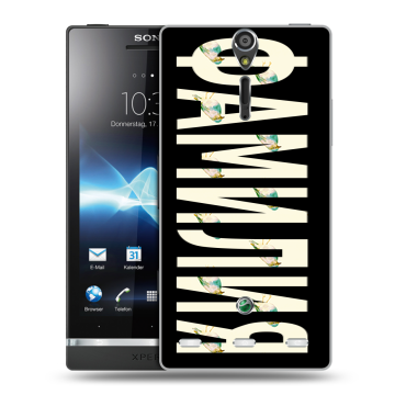 Пластиковый чехол на Sony Xperia S с принтом ФАМИЛИЯ