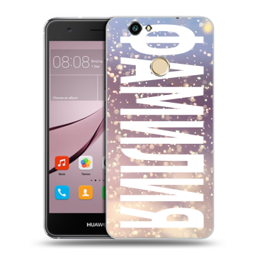 Силиконовый противоударный чехол на Huawei Nova с принтом ФАМИЛИЯ