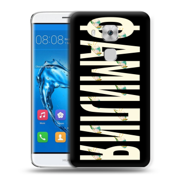 Пластиковый чехол на Huawei Nova Plus с принтом ФАМИЛИЯ