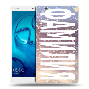 Силиконовый чехол на Huawei MediaPad M3 с принтом ФАМИЛИЯ