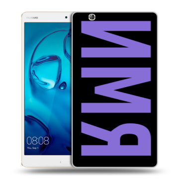 Силиконовый чехол на Huawei MediaPad M3 с принтом ИМЯ