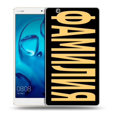Силиконовый чехол на Huawei MediaPad M3 с принтом ФАМИЛИЯ