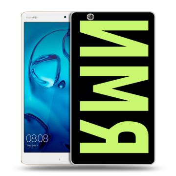 Силиконовый чехол на Huawei MediaPad M3 с принтом ИМЯ