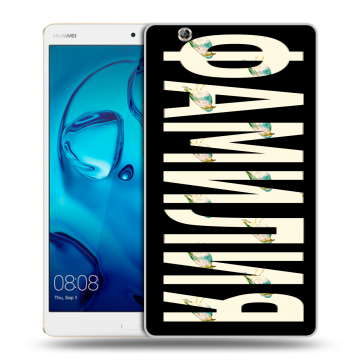Силиконовый чехол на Huawei MediaPad M3 с принтом ФАМИЛИЯ