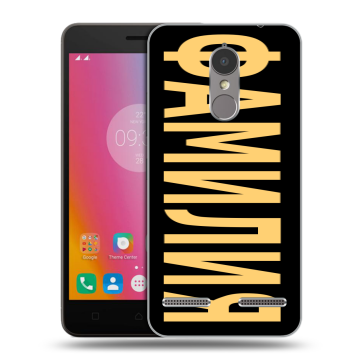 Силиконовый чехол на Lenovo K6 с принтом ФАМИЛИЯ