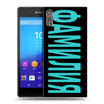 Пластиковый чехол на Sony Xperia XZ с принтом ФАМИЛИЯ