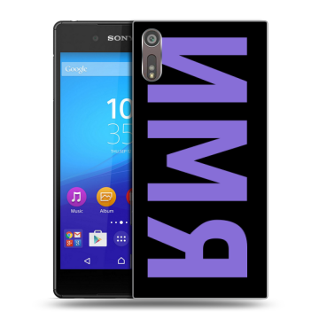 Пластиковый чехол на Sony Xperia XZ с принтом ИМЯ