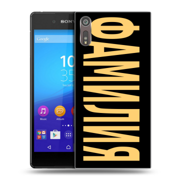 Пластиковый чехол на Sony Xperia XZ с принтом ФАМИЛИЯ