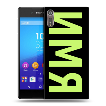 Пластиковый чехол на Sony Xperia XZ с принтом ИМЯ