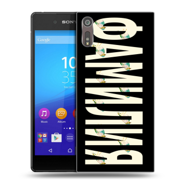 Пластиковый чехол на Sony Xperia XZ с принтом ФАМИЛИЯ