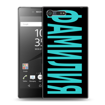 Пластиковый чехол на Sony Xperia X Compact с принтом ФАМИЛИЯ