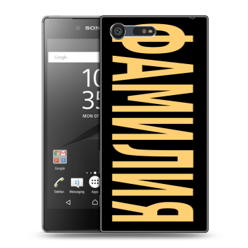 Пластиковый чехол на Sony Xperia X Compact с принтом ФАМИЛИЯ