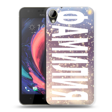 Пластиковый чехол на HTC Desire 10 Lifestyle с принтом ФАМИЛИЯ