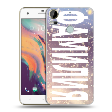Силиконовый чехол на HTC Desire 10 Pro с принтом ФАМИЛИЯ