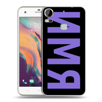 Силиконовый чехол на HTC Desire 10 Pro с принтом ИМЯ