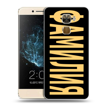 Пластиковый чехол на LeEco Le Pro 3 с принтом ФАМИЛИЯ