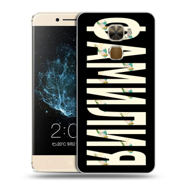 Пластиковый чехол на LeEco Le Pro 3 с принтом ФАМИЛИЯ