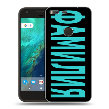 Силиконовый чехол на Google Pixel с принтом ФАМИЛИЯ