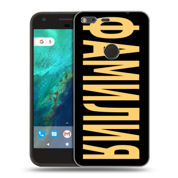 Силиконовый чехол на Google Pixel с принтом ФАМИЛИЯ